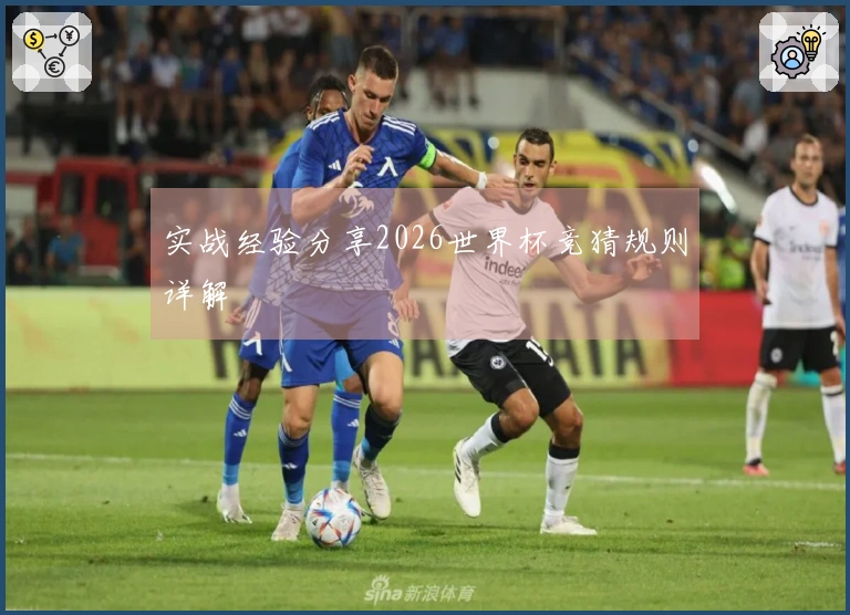 实战经验分享2026世界杯竞猜规则详解