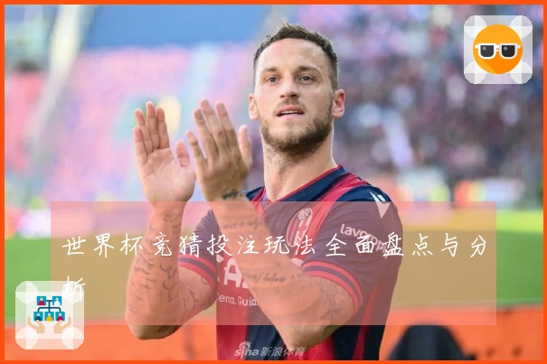 世界杯竞猜投注玩法全面盘点与分析