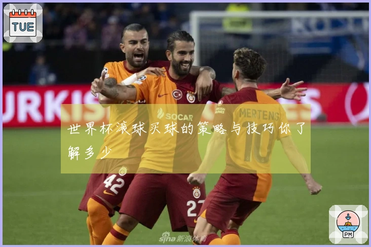 世界杯滚球买球的策略与技巧你了解多少